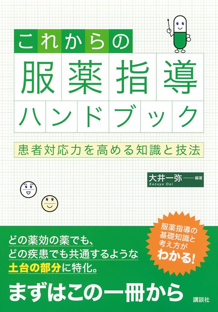 これからの服薬指導ハンドブック 患者対応力を高める知識と技法